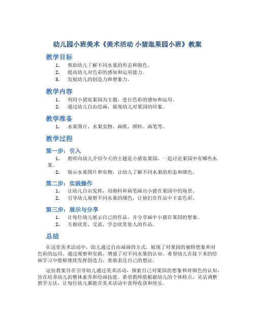 幼儿园小班美术《美术活动 小猪逛果园小班》教案