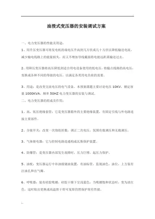 油浸式变压器的安装调试方案