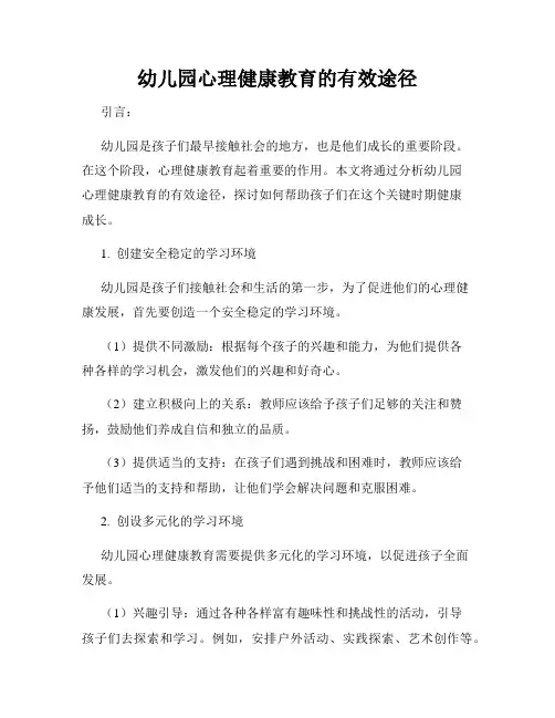 幼儿园心理健康教育的有效途径