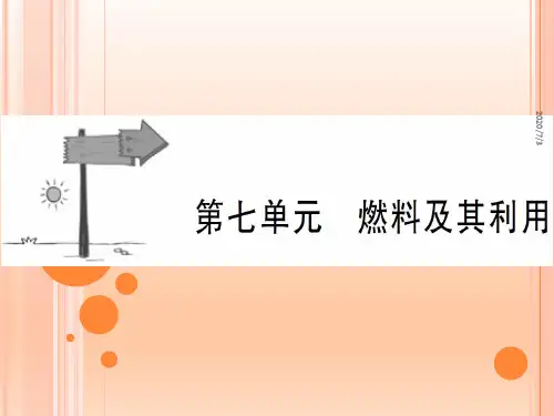 中考化学(人教版)总复习教材过关课件：第七单元 燃料及其利用 (共26张PPT)