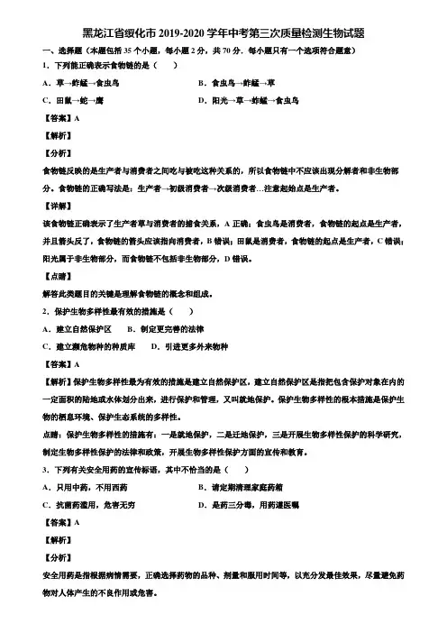 黑龙江省绥化市2019-2020学年中考第三次质量检测生物试题含解析