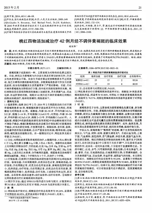 桃红四物汤加减治疗42例月经不调伴黄褐斑的临床效果