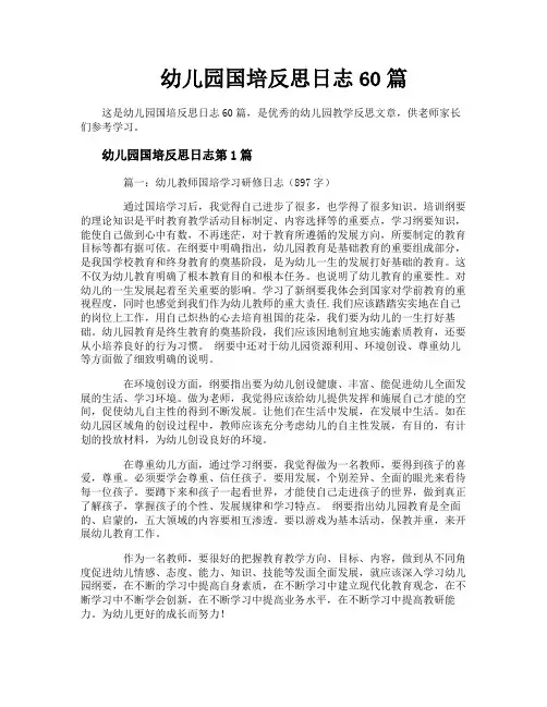 幼儿园国培反思日志60篇
