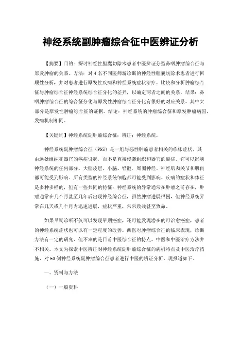 神经系统副肿瘤综合征中医辨证分析