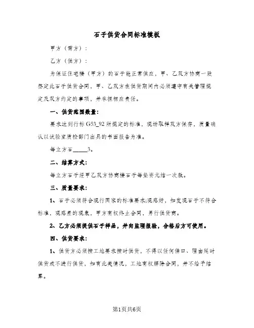 石子供货合同标准模板（4篇）