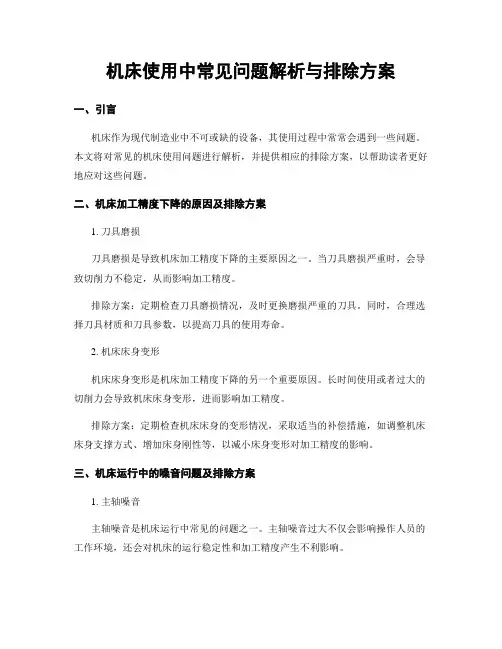 机床使用中常见问题解析与排除方案