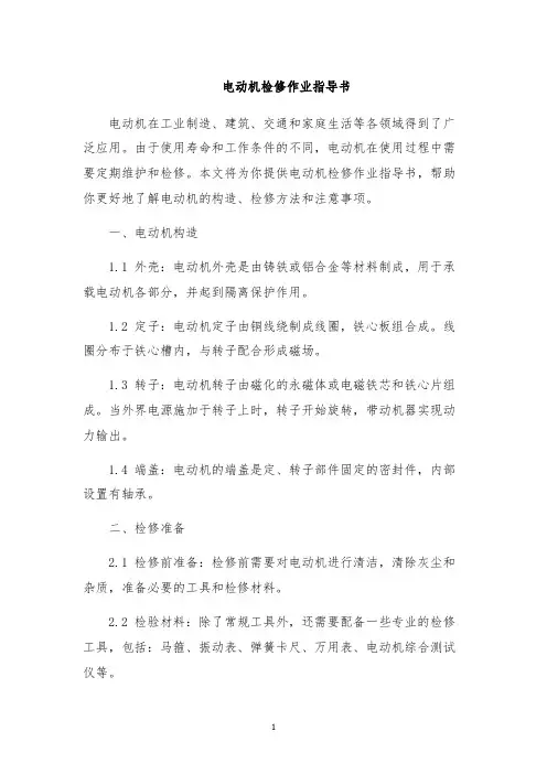 电动机检修作业指导书