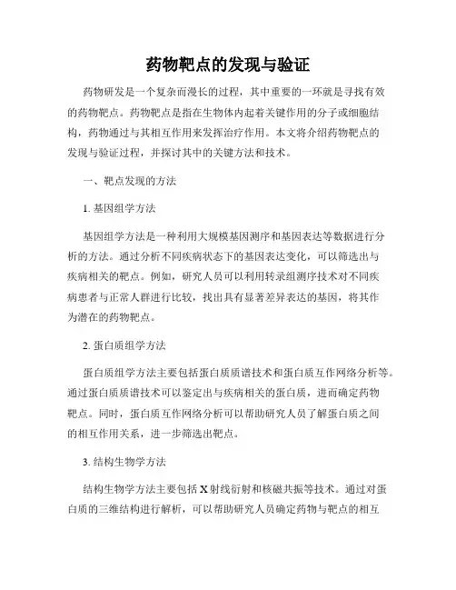 药物靶点的发现与验证