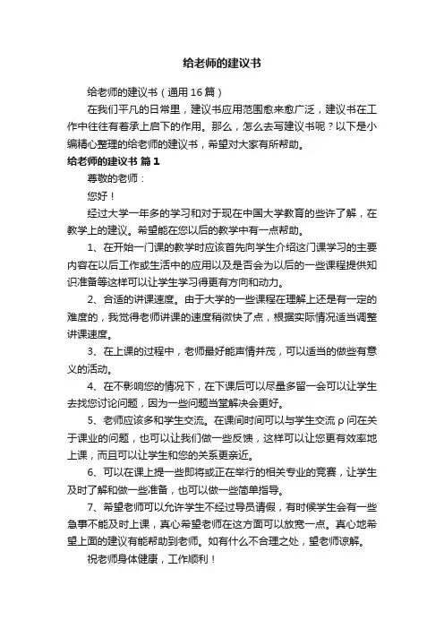 给老师的建议书（通用16篇）