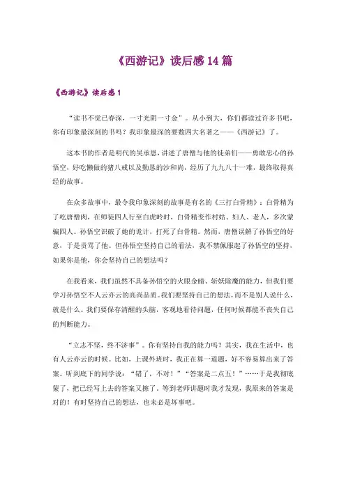 《西游记》读后感14篇