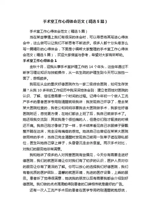 手术室工作心得体会范文（精选5篇）