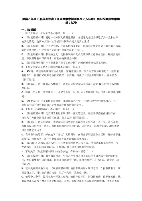部编八年级上册名著导读《红星照耀中国和昆虫记八年级》同步检测附答案解析2试卷