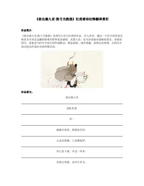 《前出塞九首-挽弓当挽强》杜甫唐诗注释翻译赏析