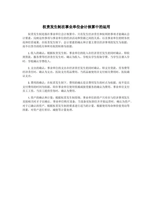权责发生制在事业单位会计核算中的运用