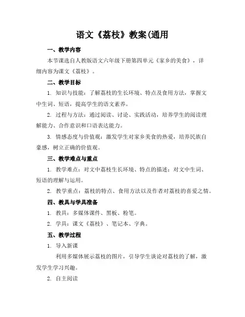 语文《荔枝》教案(通用