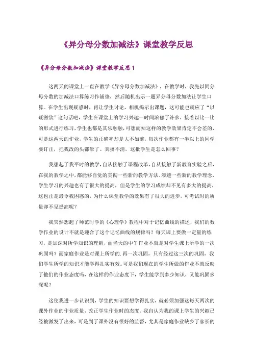 《异分母分数加减法》课堂教学反思