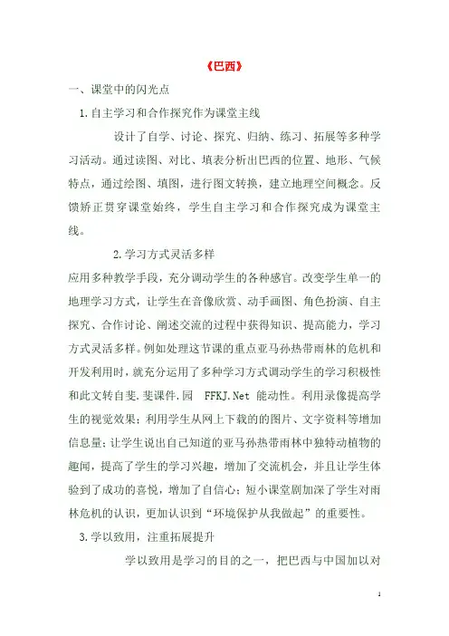 七年级地理下册9.2《巴西》教学反思三新人教版