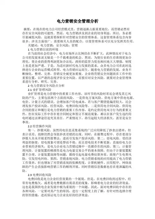 电力营销安全管理分析