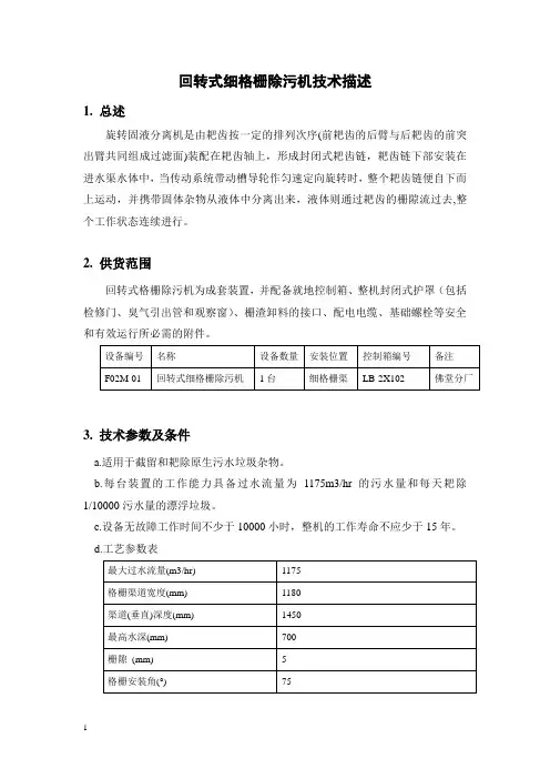 3回转式细格栅除污机