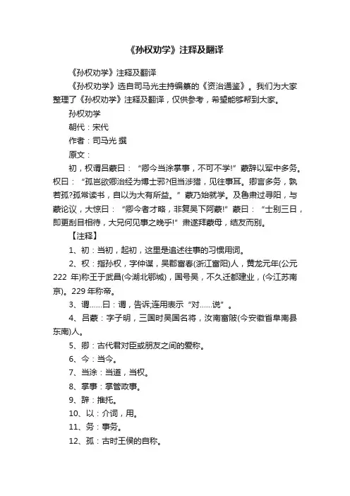 《孙权劝学》注释及翻译