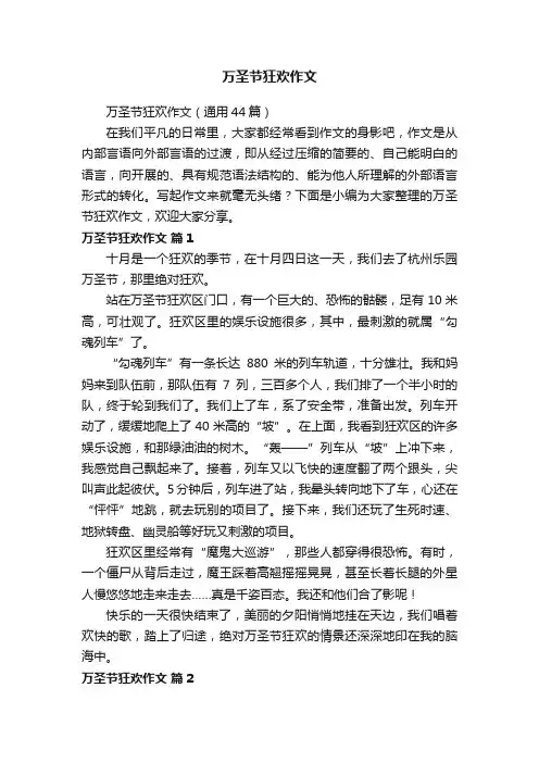 万圣节狂欢作文（通用44篇）