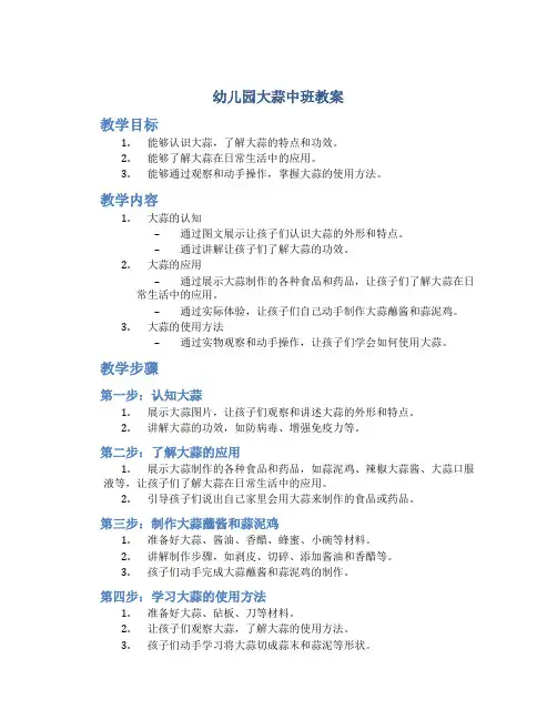 幼儿园大蒜中班教案
