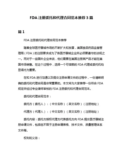 FDA注册委托和代理合同范本推荐3篇