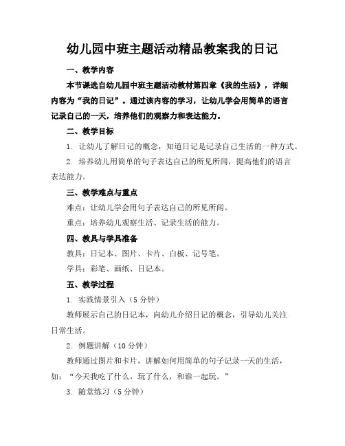幼儿园中班主题活动精品教案我的日记