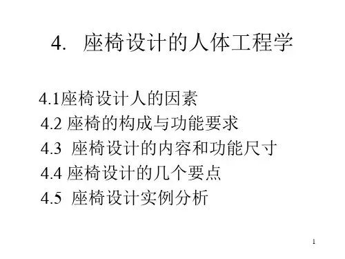  座椅设计的人体工程学(课堂PPT)