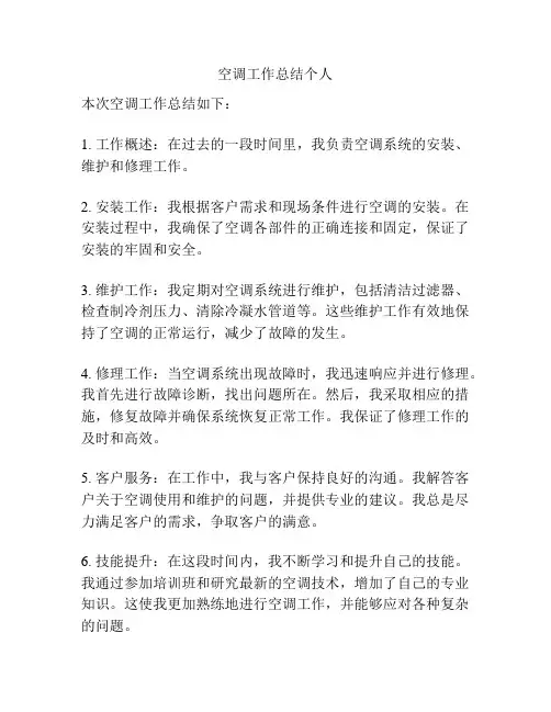 空调工作总结个人