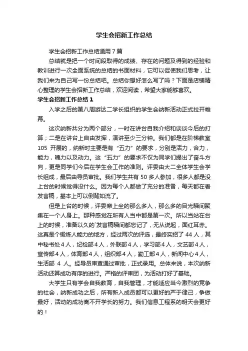 学生会招新工作总结