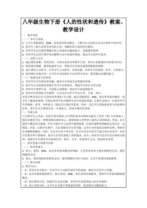八年级生物下册《人的性状和遗传》教案、教学设计