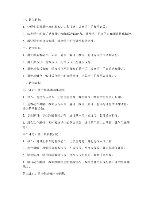 爵士舞全能班教案模板范文