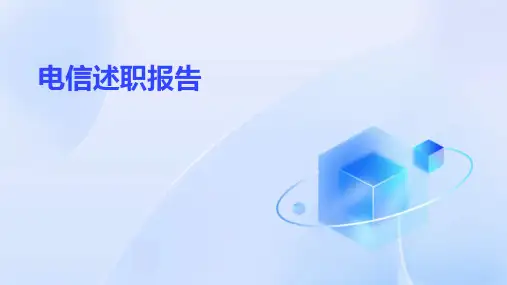 电信述职报告PPT