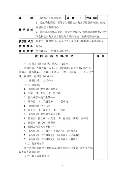 《西游记》课外阅读教学设计(简案)