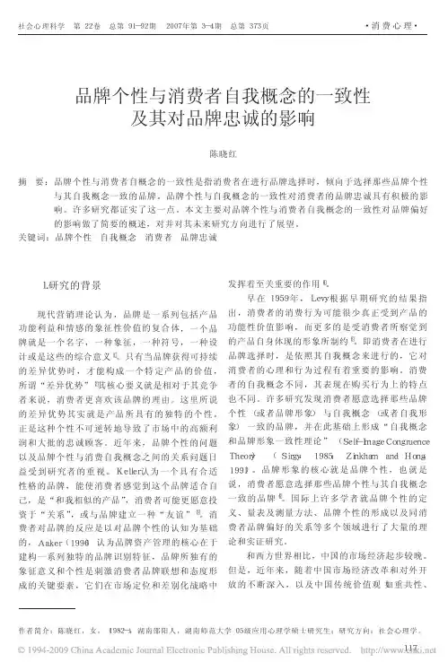 品牌个性与消费者自我概念的一致性及其对品牌忠诚的影响
