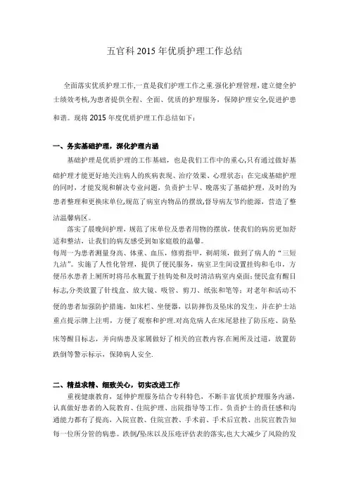 2015年五官科优质护理工作总结