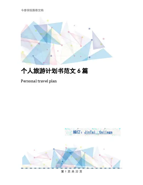 个人旅游计划书范文6篇