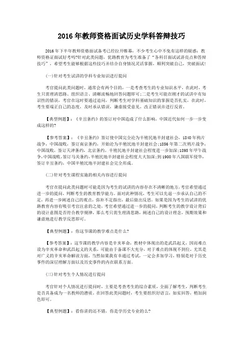 2016年教师资格面试历史学科答辩技巧