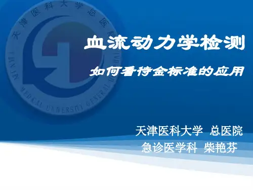 血流动力学监测如何看待金标准的应用