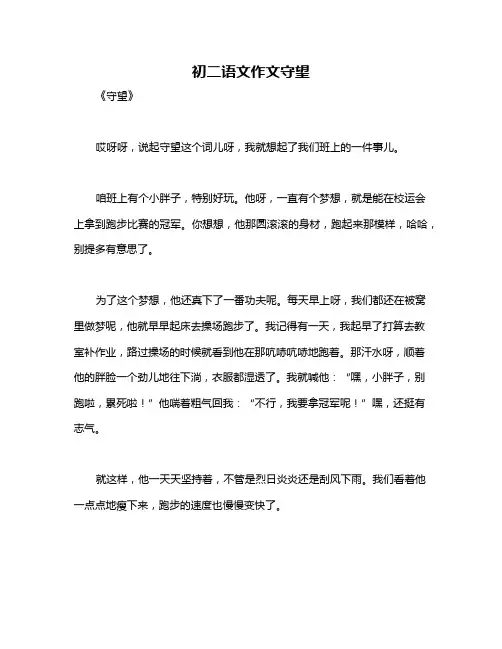 初二语文作文守望