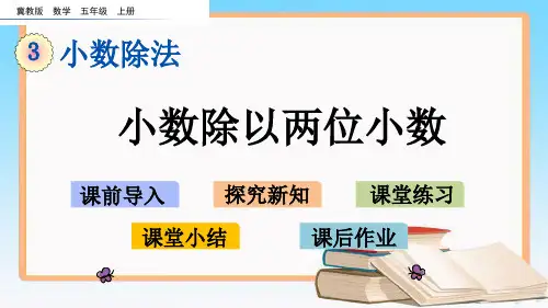 冀教版五年级数学上册3.3 小数除以两位小数课件.pptx