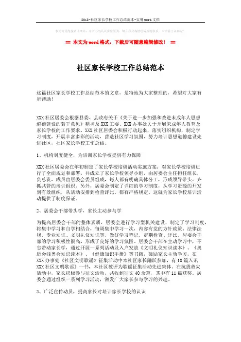 2018-社区家长学校工作总结范本-实用word文档 (2页)
