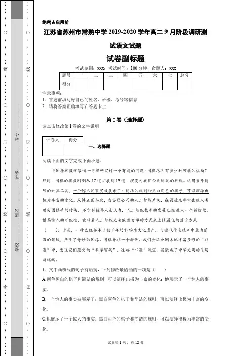 江苏省苏州市常熟中学2019-2020学年高二9月阶段调研测试语文试题