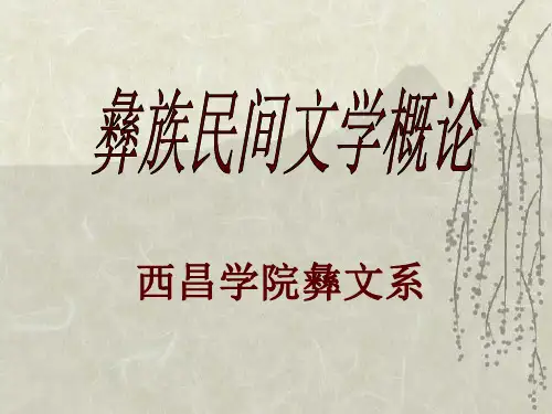 彝族民间文学概论.