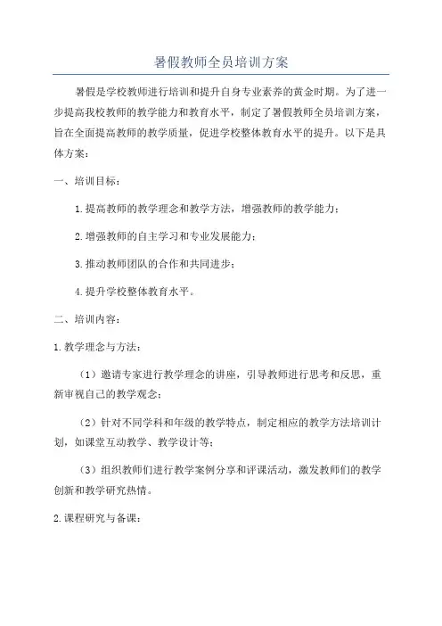 暑假教师全员培训方案