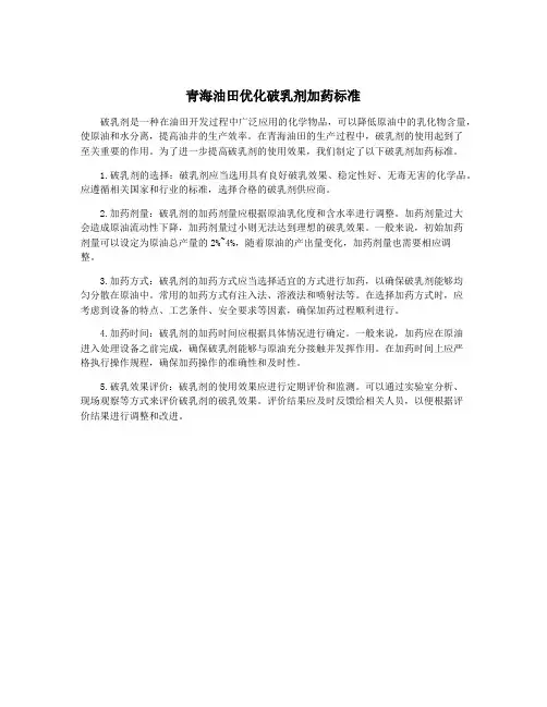 青海油田优化破乳剂加药标准