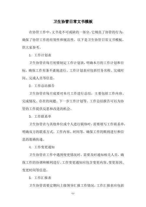 卫生协管日常文书模板