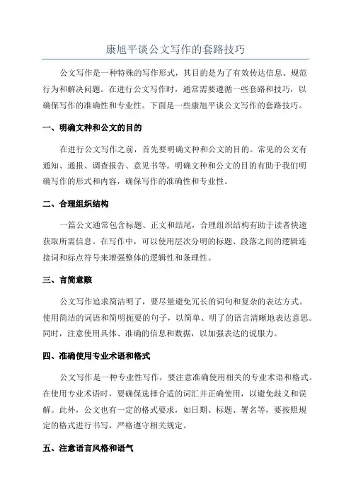 康旭平谈公文写作的套路技巧