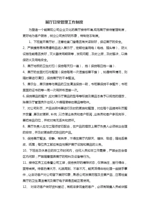 展厅日常管理工作要求(1)